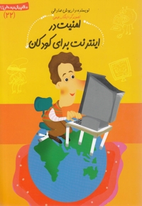 امنیت در اینترنت برای کودکان - سلام پیش دبستانی ها 22